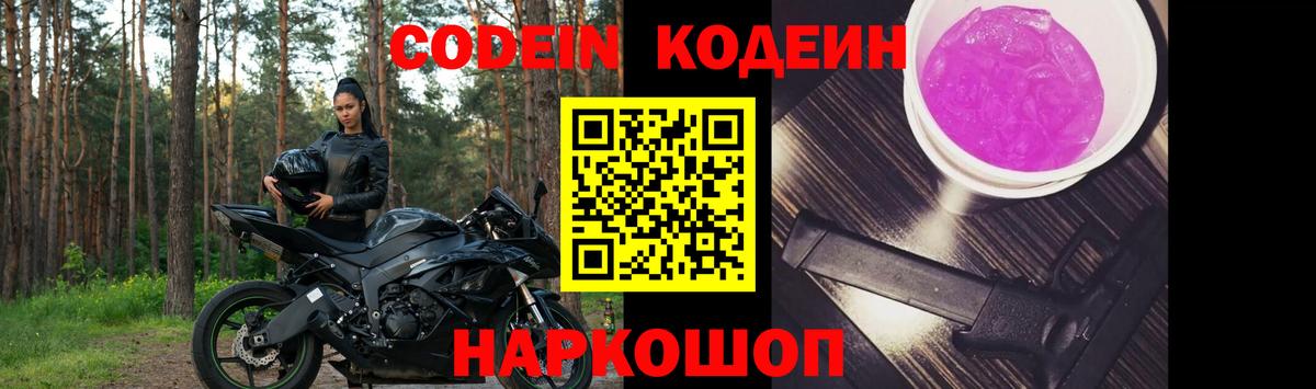 Среднеуральск  Кодеин Purple Drank  Вход с VPN  Codein напиток Lean (лин) 